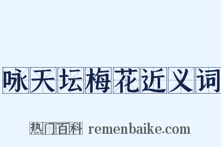 咏天坛梅花近义词是什么意思的图片